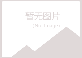 巫山县代荷律师有限公司